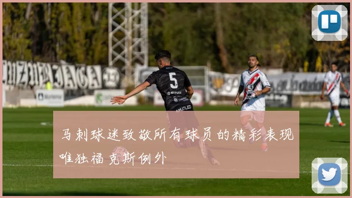 马刺球迷致敬所有球员的精彩表现唯独福克斯例外