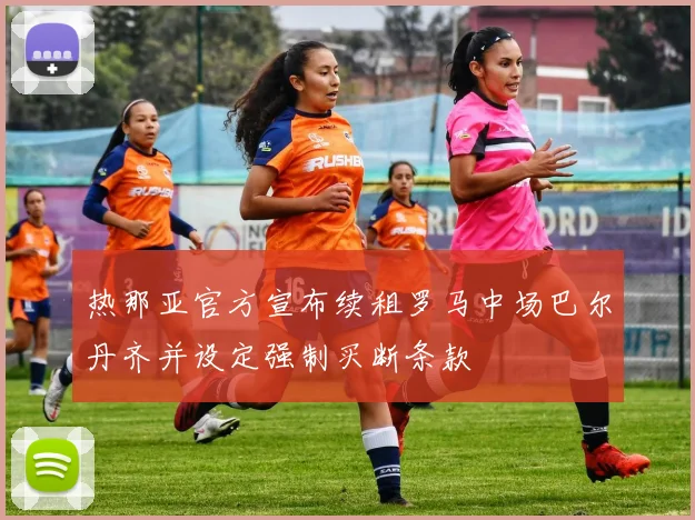 热那亚官方宣布续租罗马中场巴尔丹齐并设定强制买断条款