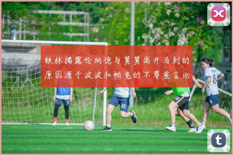铁林揭露伦纳德与舅舅离开马刺的原因源于波波和帕克的不尊重言论