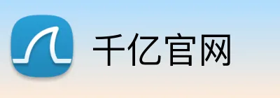 千亿官网 Logo